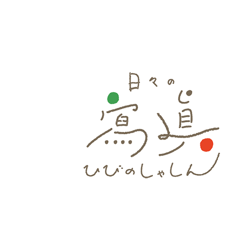 日々の寫眞